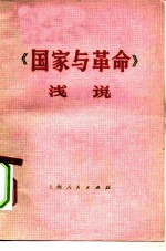 《国家与<em>革命</em>》浅说