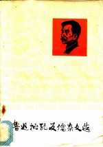 鲁迅批孔反儒<em>杂文</em><em>选</em>