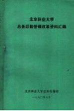 北京林业<em>大学</em>总务后勤管理改革资料汇<em>编</em>