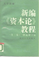 新编《资本论》教程  第2卷