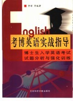 考博英语实战指导  博士生入学英语<em>考试</em>试题分析与强化训练