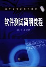 软件测试简明<em>教程</em>