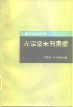 左<em>宗棠</em>未刊奏折