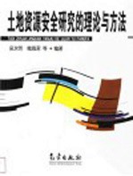 <em>土地</em>资源安全研究的<em>理论</em><em>与</em><em>方法</em>