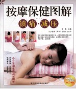 按摩保健图解  镇痛·减压