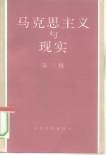 马克思主义与<em>现实</em>  第3辑