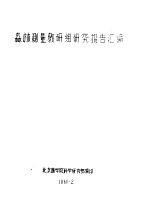 森林<em>测量</em>教研组研究报告<em>汇编</em>  双点问题的简捷计算方法