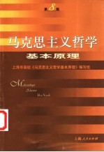 马克思主义<em>哲学</em>基本原理