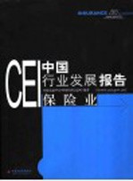 CEI中国行业发展报告  2003  保险业