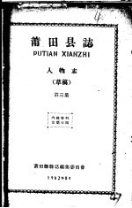 莆田县志  人物志  第3集  草稿