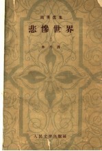 雨果选集  悲惨世界  2