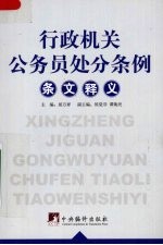 《<em>行政</em>机关公务员处分<em>条例</em>》条文<em>释义</em>