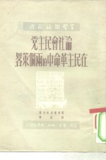 论社会民主党在民主革命中的两个策略