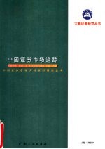 中国证券市场追踪  中国证券市场大转折时期的思考