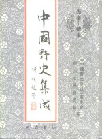 先秦-清末  中国<em>野史</em>集成  19