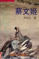 蔡文姬  李<em>济民</em>影视文学作品选