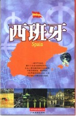 世界商务旅游丛书  西班牙