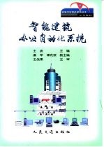 智能<em>建筑</em>办公自动化系统