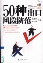 50种出口风险防范
