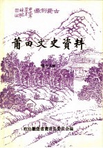 <em>莆田</em>文史资料  第19辑