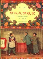 阿必大回娘家  沪剧