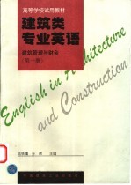 建筑类专业英语  建筑管理与财会  第1册