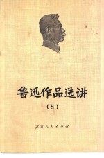 鲁迅作品选讲  5