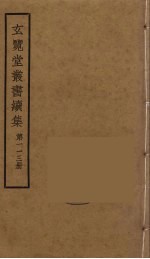 玄览堂丛书续集  113