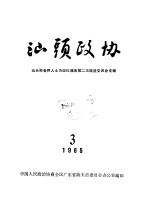 <em>汕头</em>政协  1985年第3期  总第17期