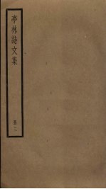 亭林诗<em>文集</em>  <em>3</em>