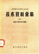 城市建设部地方建筑施工技术会议技术资料汇编  10  地面<em>工程</em>的施工经验
