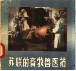<em>苏联</em>的畜牧兽医站  根据<em>科学</em>教育电影改编
