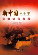 新<em>中国</em>六<em>十年</em>党的建设成就