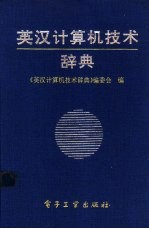 英汉<em><em>计算</em>机</em><em>技术</em>辞典