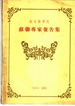 <em>苏联</em>专家<em>报告</em><em>集</em>