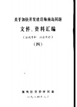关于加快开发建设<em>海南</em>岛问题文件、资料汇<em>编</em>  4