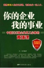 你的企业 <em>我的</em>事业 中国500强企业员工必修的黄埔<em>课</em>