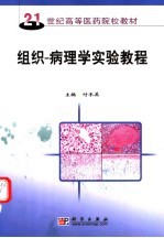 组织－病<em>理学</em>实验教程