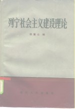 列宁社会主义建设理论