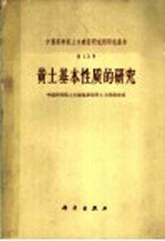 黄土基本性质的<em>研究</em>