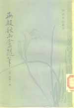两般秋雨盦随笔