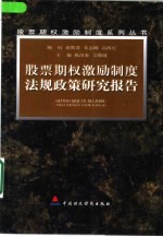 股票期权激励制度法规政策研究报告