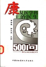 康复<em>医学</em>科主治医生500问