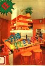 一分钟家庭布置配色<em>速查</em><em>手册</em>  图集