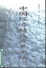 中国经济特区发展史稿