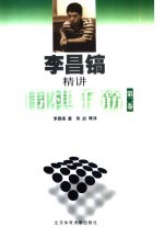 <em>李昌</em>镐精讲围棋手筋  第2卷
