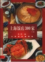 上海饭店300家  上