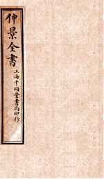 仲景<em>全书</em>  <em>上</em>、中、下  全