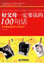 好父母一定要说的100句话  年度最经典的亲子沟通书
