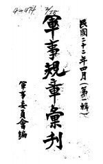 军事规章汇刊  <em>第</em><em>1</em><em>辑</em>  <em>1</em>3